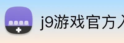 j9游戏官方入口 logo