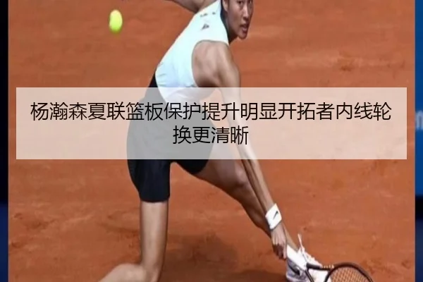 杨瀚森夏联篮板保护提升明显开拓者内线轮换更清晰