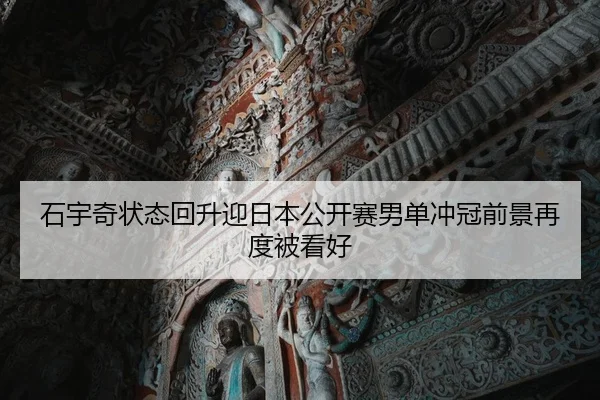 石宇奇状态回升迎日本公开赛男单冲冠前景再度被看好